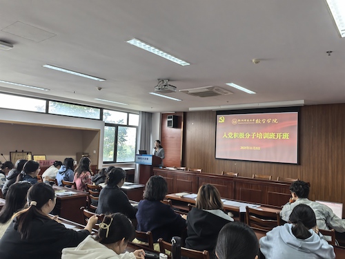 数学学院第9期入党积极分子培训班开班